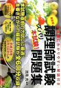 【中古】調理師試験〈ズバリ本試験!〉問題集 全問題にわかりやすい解説付き 平成28年4月1日か 最新版/ナツメ社/法月光(単行本(ソフトカバー))
