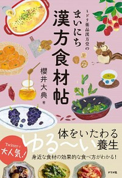 【中古】ミドリ薬品漢方堂のまいにち漢方食材帖 /ナツメ社/櫻井大典（単行本（ソフトカバー））