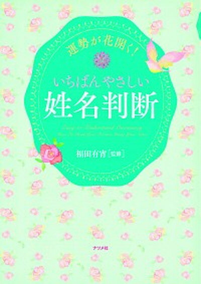 【中古】運勢が花開く！いちばんやさしい姓名判断 /ナツメ社/福田有宵（単行本（ソフトカバー））