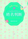 【中古】運勢が花開く!いちばんやさしい姓名判断 /ナツメ社/福田有宵(単行本(ソフトカバー))