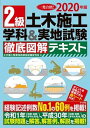 【中古】2級土木施工学科＆実地試験徹底図解テキスト 一発合格！ 2020年版 /ナツメ社/土木施工管理技術検定試験研究会（大型本）