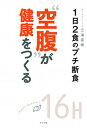 【中古】“空腹”が健康をつくる 1日2食のプチ断食 /ナツメ社/三浦直樹(医師)(単行本(ソフトカバー))