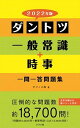 【中古】ダントツ一般常識＋時事一問一答問題集 2022年版 /ナツメ社/オフィス海（単行本（ソフトカバー））