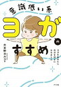 【中古】意識低い系ヨガのススメ ヨガをはじめたら自分を好きになれました /ナツメ社/大日野カルコ(単行本(ソフトカバー))