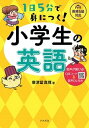 【中古】1日5分で身につく!小学生の英語 QRコード&音声DL付き /ナツメ社/廣津留真理(単行本(ソフトカバー))