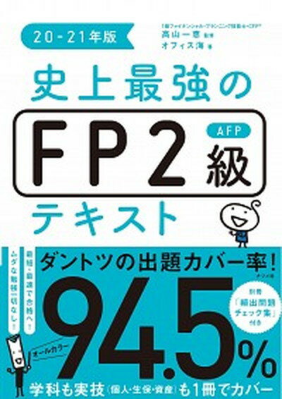 【中古】史上最強のFP2級AFPテキスト 20-21年版 /ナツメ社/高山一恵（単行本（ソフトカバー））