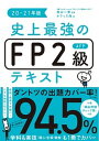 【中古】史上最強のFP2級AFPテキスト 20-21年版 /ナツメ社/高山一恵(単行本(ソフトカバー))