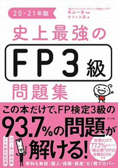 【中古】史上最強のFP3級問題集 20-21年版 /ナツメ社/高山一恵（単行本（ソフトカバー））