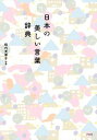 【中古】日本の美しい言葉辞典 /ナツメ社/梅内美華子(単行本(ソフトカバー))
