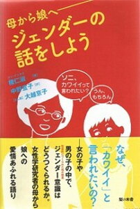 【中古】ジェンダ-の話をしよう 母から娘へ /梨の木舎/権仁淑（単行本）