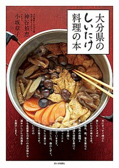 【中古】大分県のしいたけ料理の本 /西日本新聞社/神谷禎恵（単行本）