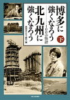 【中古】博多に強くなろう北九州に強くなろう 100の物語 下巻 /西日本新聞社/西日本シティ銀行（単行本）