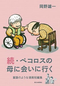【中古】続・ペコロスの母に会いに行く /西日本新聞社/岡野雄一(単行本(ソフトカバー))