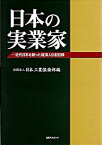 【中古】日本の実業家 近代日本を創った経済人伝記目録 /日外アソシエ-ツ/日本工業倶楽部（単行本）