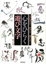 【中古】心をひらく遊び文字 のびのびと!堂々と!勢いよく! /日貿出版社/森千景(大型本)