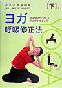 【中古】ヨガ呼吸修正法 呼吸体操でつくるすこやかな心と体 下巻 /日貿出版社/沖ヨガ修道場(単行本)