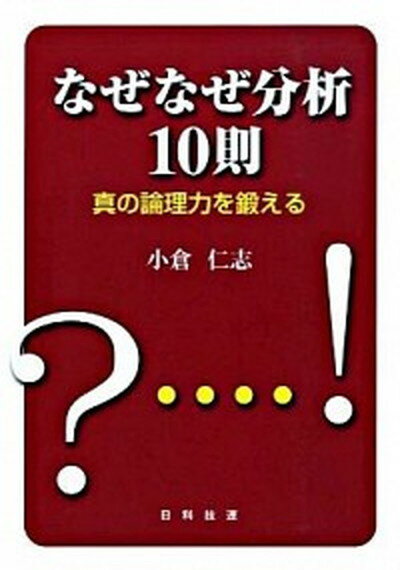 【中古】なぜなぜ分析10則 真の論理力を鍛える /日科技連出版社/小倉仁志（単行本）