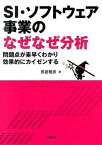 【中古】SI・ソフトウェア事業のなぜなぜ分析 問題点が素早くわかり効果的にカイゼンする /日科技連出版社/黒岩雅彦（単行本）