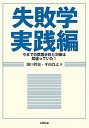 【中古】失敗学実践編 今までの原因分析と対策は間違っていた！ /日科技連出版社/濱口哲也（単行本）