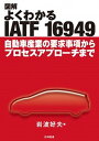 図解よくわかるIATF　16949 自動車産業の要求事項からプロセスアプローチまで /日科技連出版社/岩波好夫（単行本）