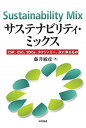 【中古】サステナビリティ・ミックス CSR、ESG、SDGs、タクソノミー、次に来るも /日科技連出版社/藤井敏彦(単行本)
