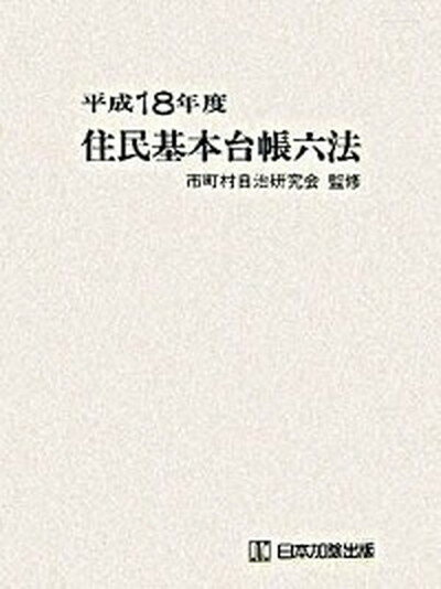 【中古】住民基本台帳六法 平成18年度版/日本加除出版/日本加除出版株式会社（単行本）