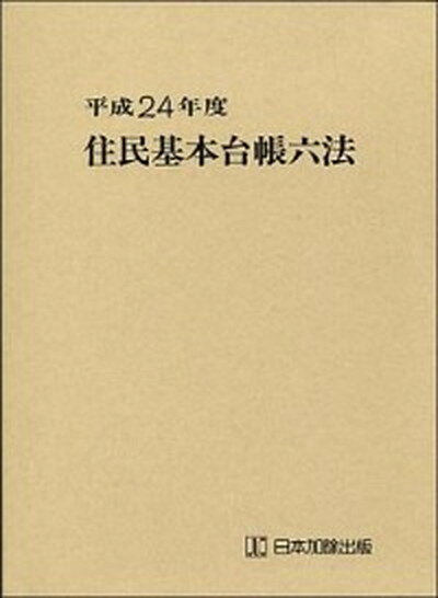 【中古】住民基本台帳六法 平成24年度/日本加除出版/日本加除出版株式会社（単行本）