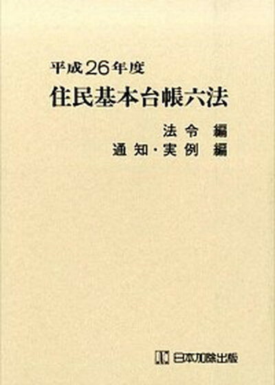 【中古】住民基本台帳六法 平成26年度/日本加除出版/日本加除出版株式会社（単行本）