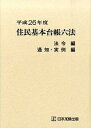 【中古】住民基本台帳六法 平成26年度/日本加除出版/日本加除出版株式会社(単行本)