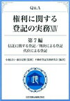 【中古】Q＆A権利に関する登記の実務 14（第7編）/日本加除出版/不動産登記実務研究会（単行本）