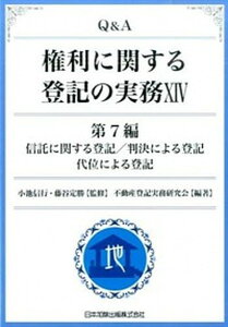 【中古】Q&A権利に関する登記の実務 14(第7編)/日本加除出版/不動産登記実務研究会(単行本)