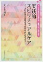 実践的スピリチュアルケア ナ-スの生き方を変える“自利利他”のこころ /日本看護協会出版会/大下大圓（単行本）