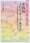 【中古】実践的スピリチュアルケア ナ-スの生き方を変える“自利利他”のこころ /日本看護協会出版会/大下大圓（単行本）