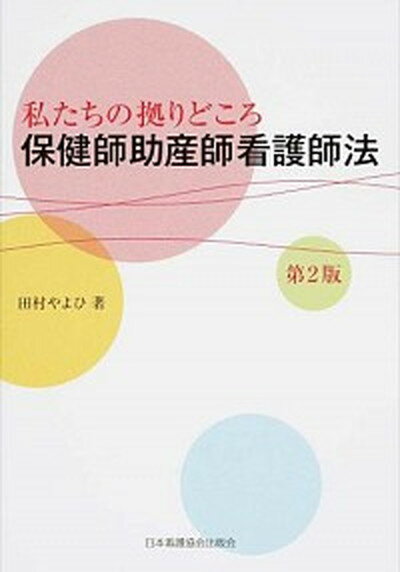 【中古】保健師助産師看護師法 私たちの拠りどころ 第2版/日本看護協会出版会/田村やよひ（単行本）