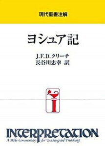 【中古】ヨシュア記 /日本基督教団出版局/ジェロ-ム・F.D.クリ-チ(単行本)