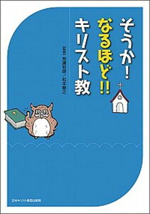 【中古】そうか!なるほど!!キリスト教 /日本基督教団出版局/荒瀬牧彦(単行本)