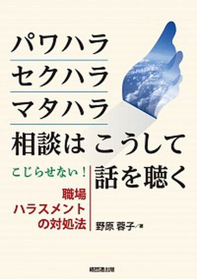 【中古】パワハラ セクハラ マタハラ相談はこうして話を聴く こじらせない！職場ハラスメントの対処法 /経団連出版/野原蓉子（単行本）