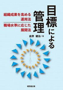 【中古】目標による管理 組織成果を高める運用法、職場水準に応じた展開法 /経団連出版/金津健治(単行本(ソフトカバー))