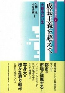 【中古】成長主義を超えて 大都市はいま /日本経済評論社/矢作弘（単行本）