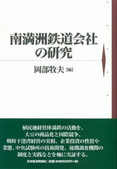 【中古】南満洲鉄道会社の研究 /日本経済評論社/岡部牧夫（単行本）