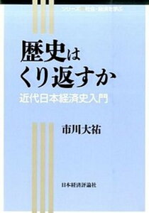 【中古】歴史はくり返すか 近代日本経済史入門 /日本経済評論社/市川大祐（単行本）