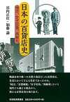 【中古】日本の百貨店史 地方・女子店員、高齢化 /日本経済評論社/谷内正往（単行本）