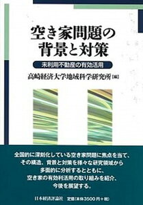 【中古】空き家問題の背景と対策 未利用不動産の有効活用 /日本経済評論社/高崎経済大学地域科学研究所(単行本)