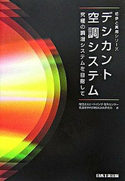 【中古】デシカント空調システム 究極の調湿システムを目指して /日本工業出版/ヒ-トポンプ・蓄熱センタ-（単行本）