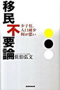 【中古】移民不要論 少子化、人口減少何が悪い /産經新聞出版/佐伯弘文（単行本（ソフトカバー））