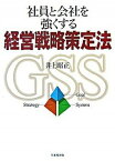 【中古】社員と会社を強くする経営戦略策定法 /生産性出版/井上昭正（単行本）