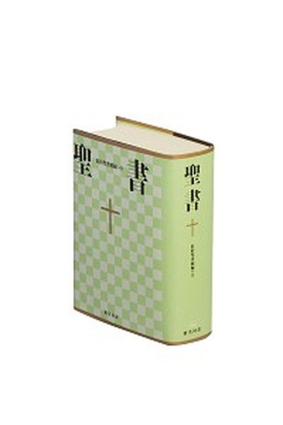 【中古】小型聖書 旧約続編つき 新共同訳 NI44DC /日本聖書協会/共同訳聖書実行委員会 文庫 