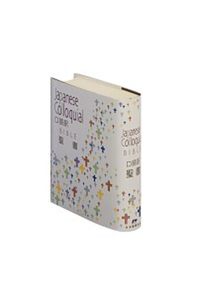 【中古】聖書 口語訳 小型 JC44 /日本聖書協会/日本聖書協会 単行本 