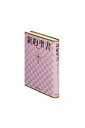 【中古】新約聖書 新共同訳（小型） 詩編つき NI344 /日本聖書協会/日本聖書協会（単行本）