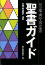 【中古】はじめて読む人のための聖書ガイド /日本聖書協会/日本聖書協会(単行本)